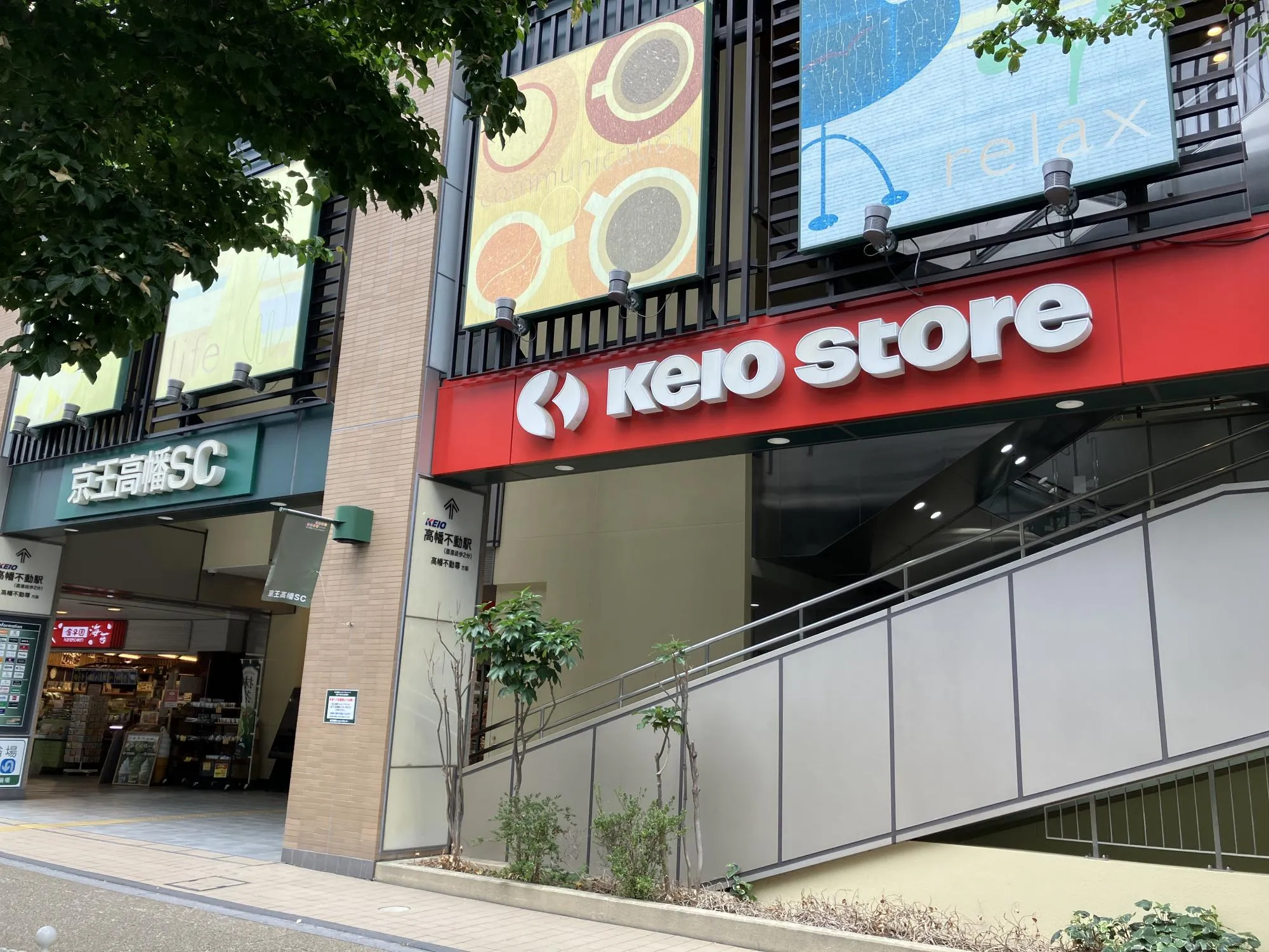 京王ストア高幡店