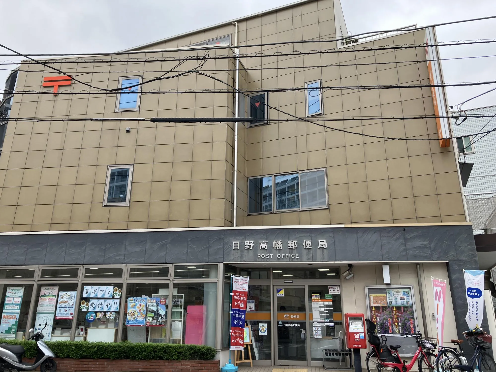 日野高幡郵便局