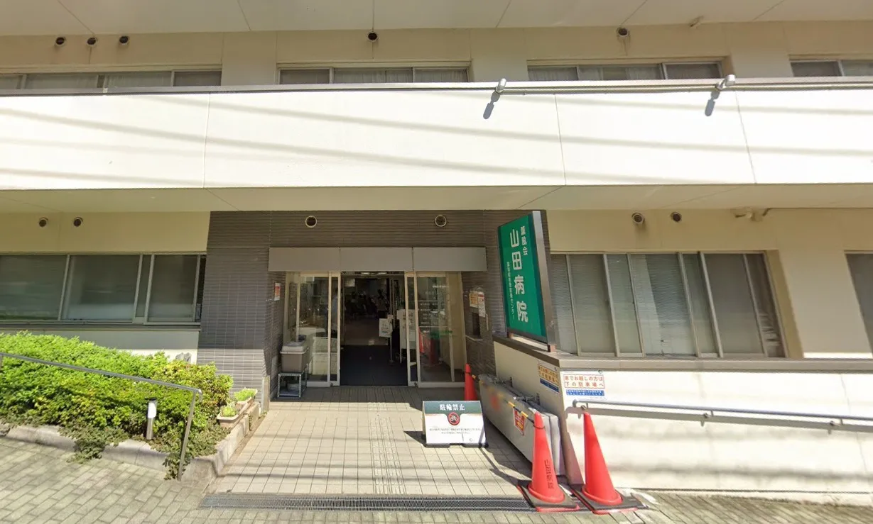 薫風会山田病院
