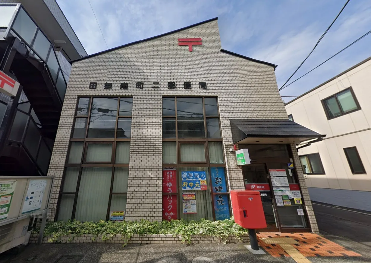 田無南町二郵便局