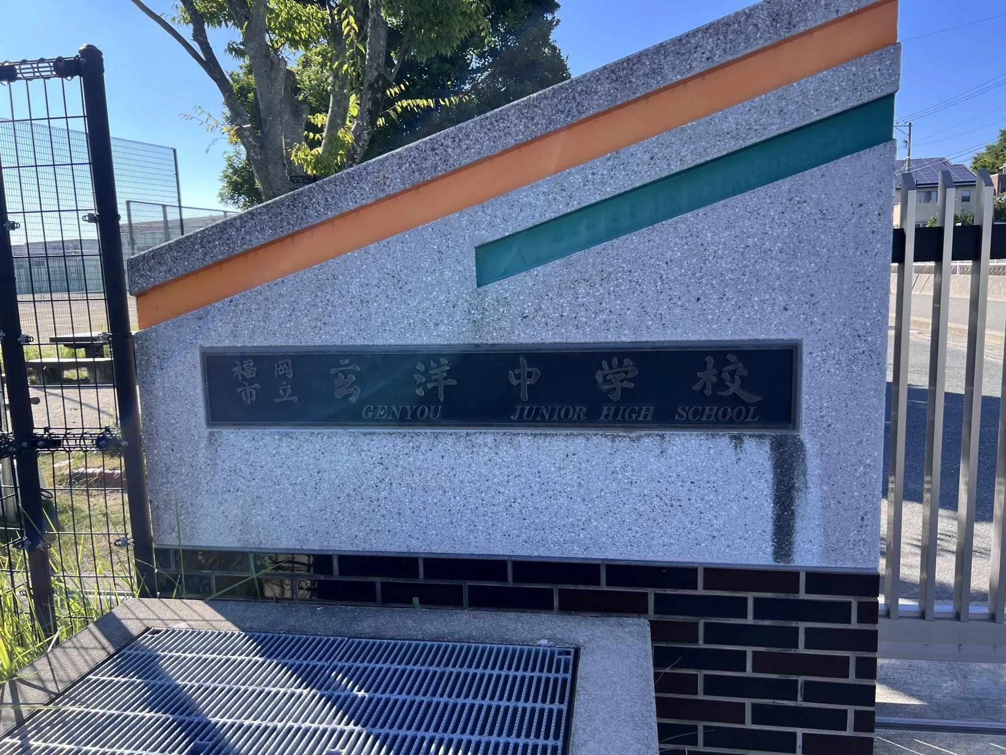 福岡市立玄洋中学校