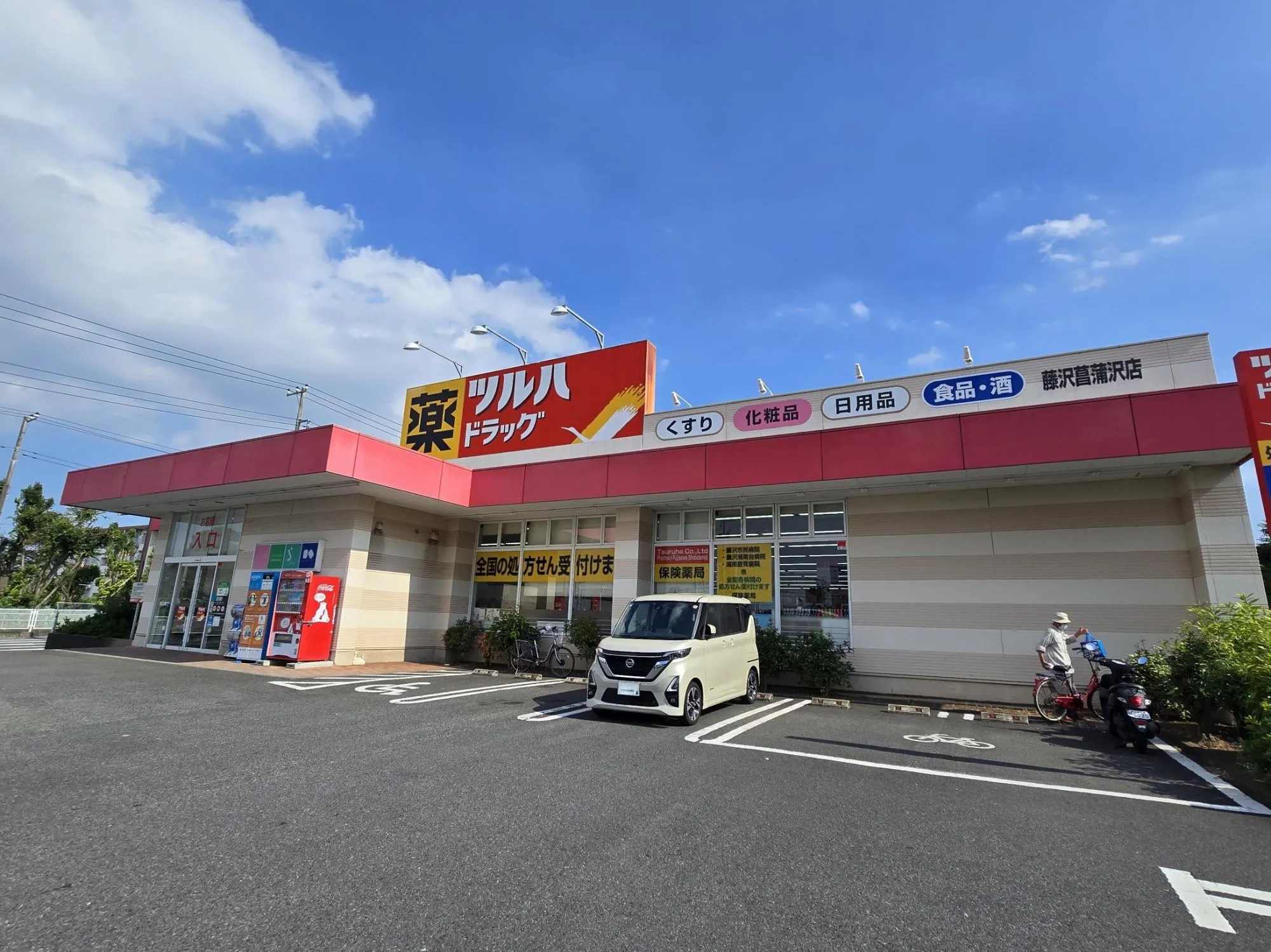 ツルハドラッグ藤沢菖蒲沢店