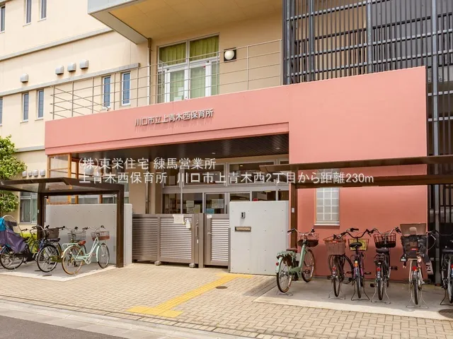 上青木西保育所