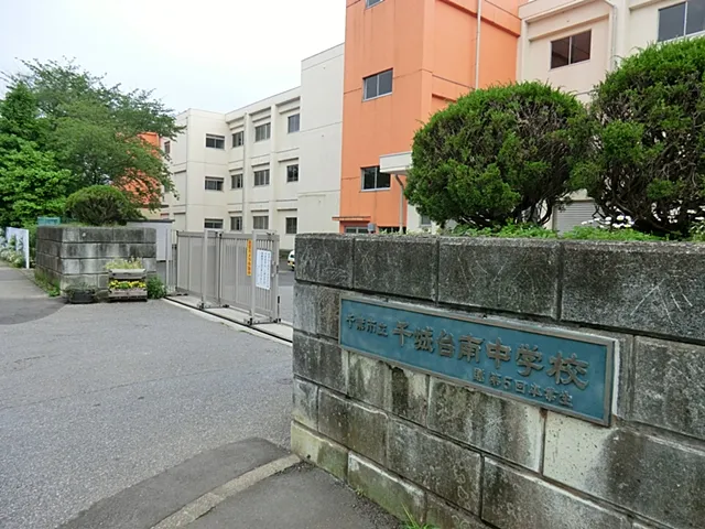 千葉市立千城台南中学校