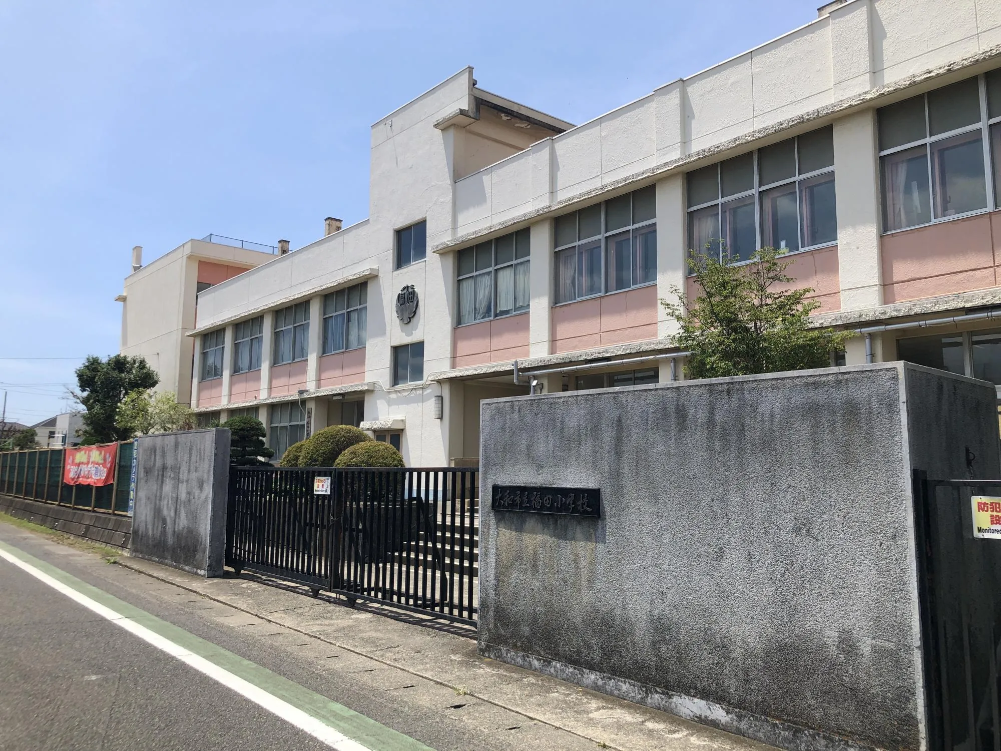 大和市立福田小学校