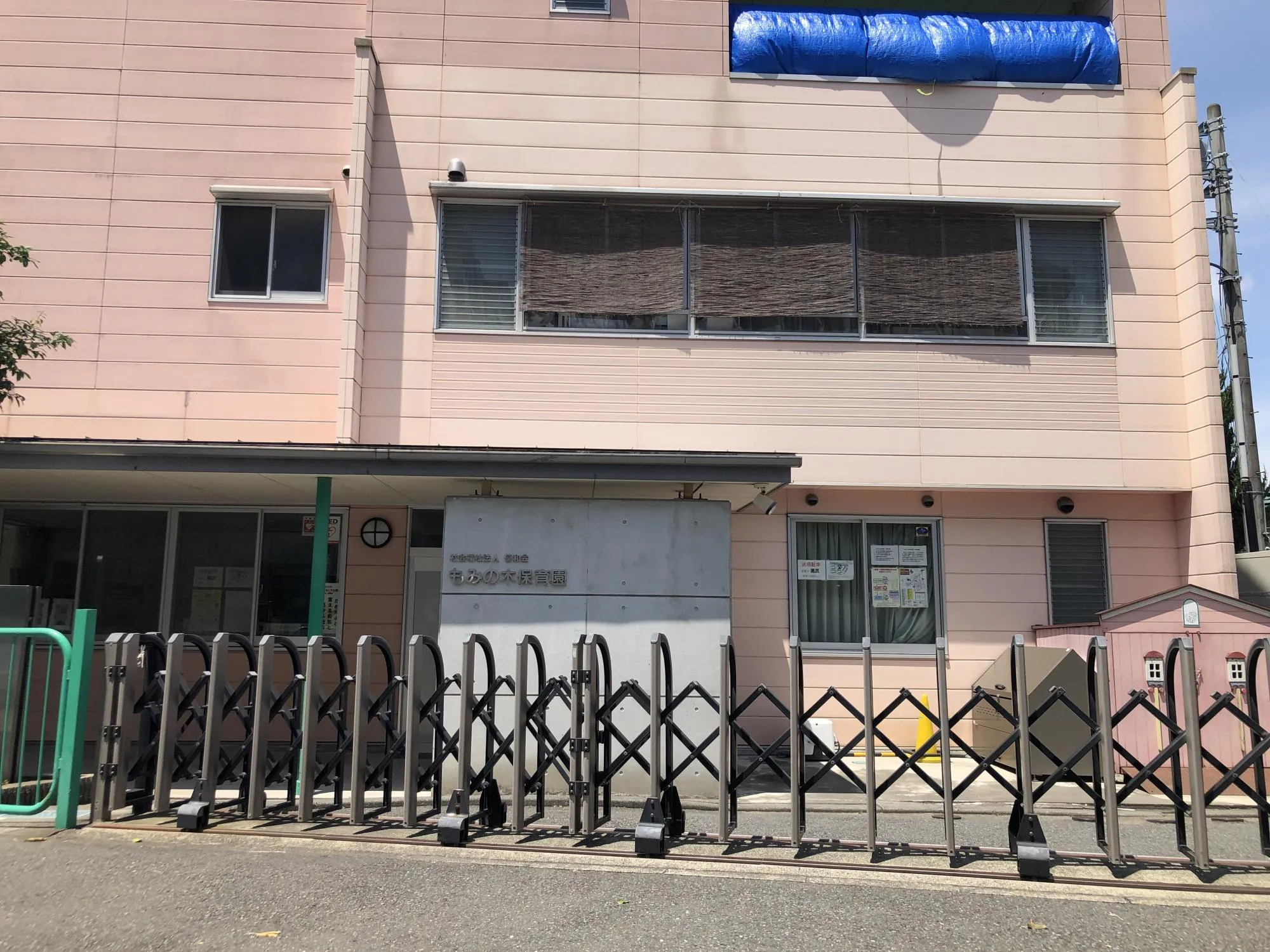 もみの木保育園