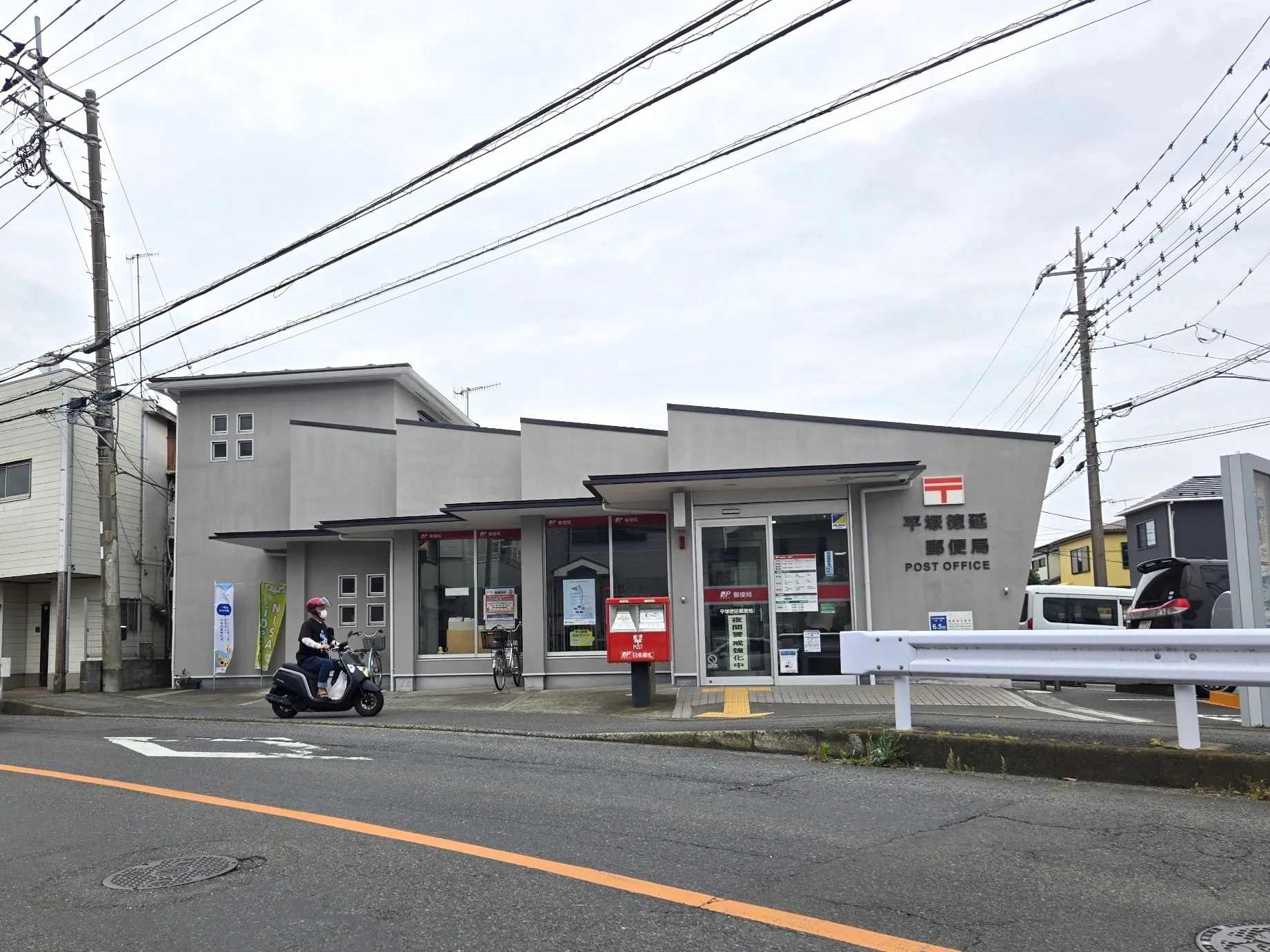 平塚徳延郵便局