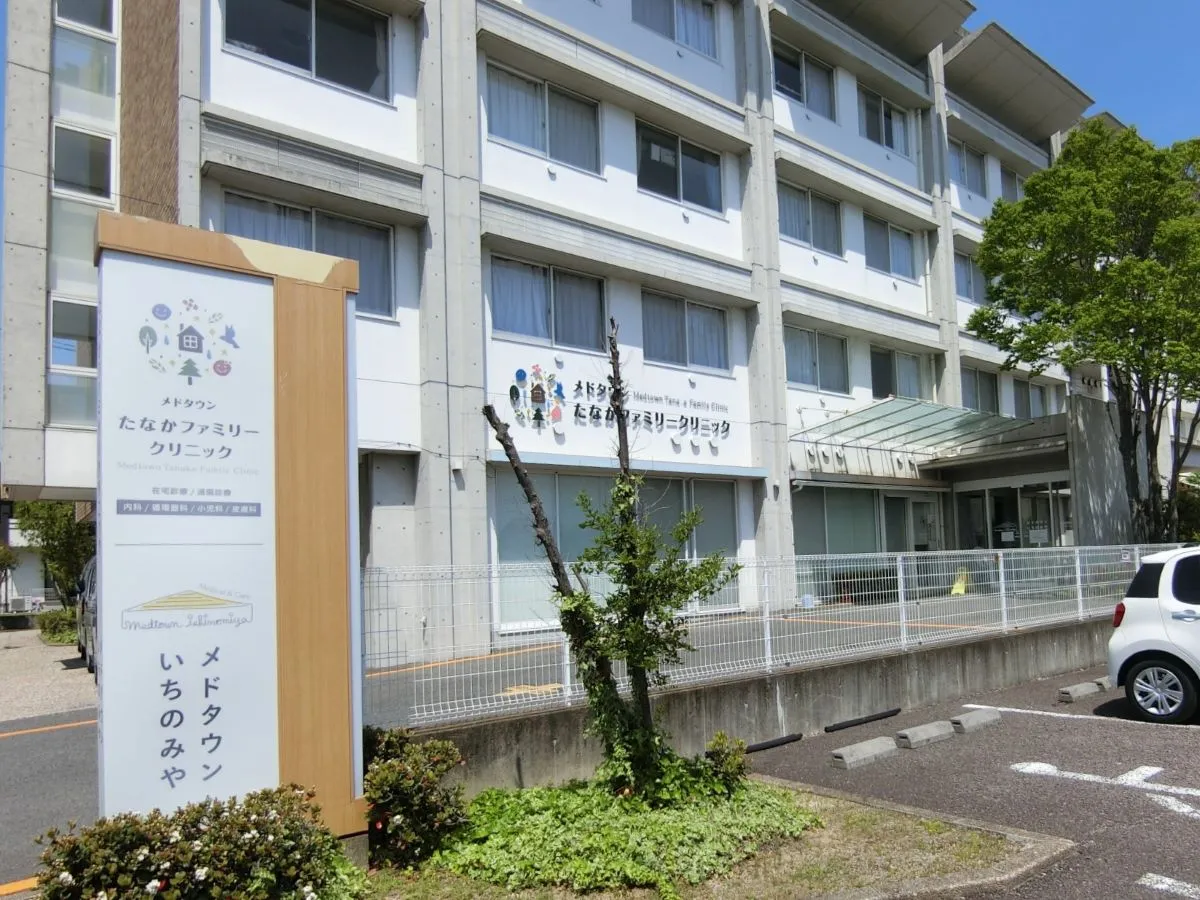 メドタウンたなかファミリークリニック