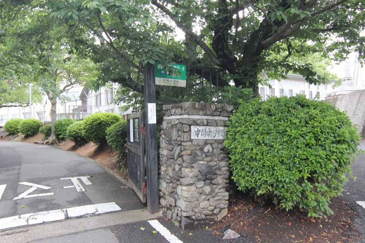 中間中学校