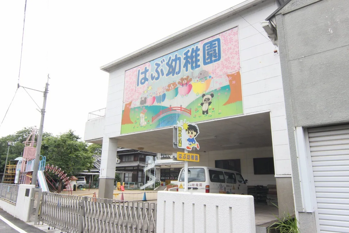 はぶ幼稚園