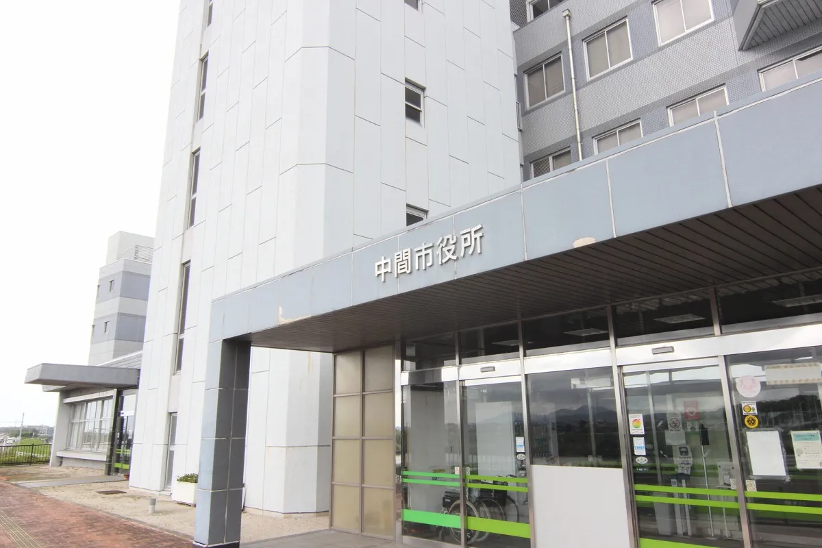 中間市役所