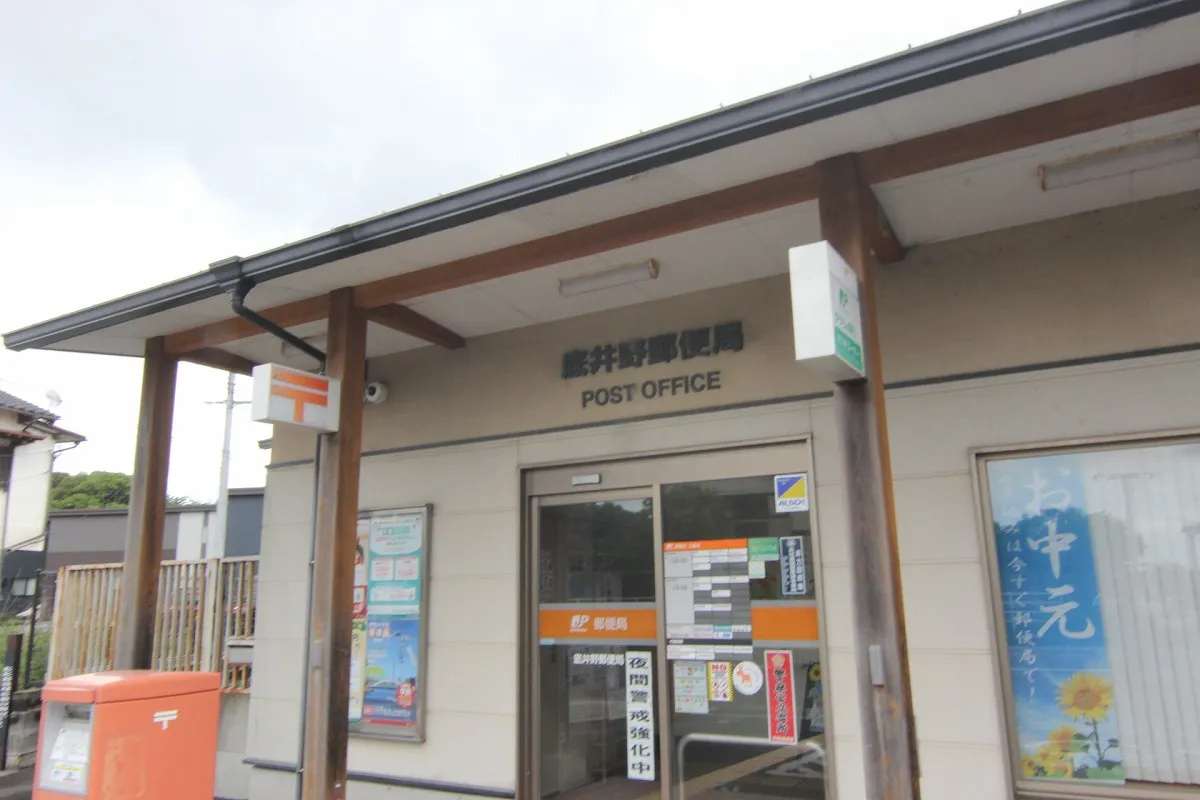 底井野郵便局