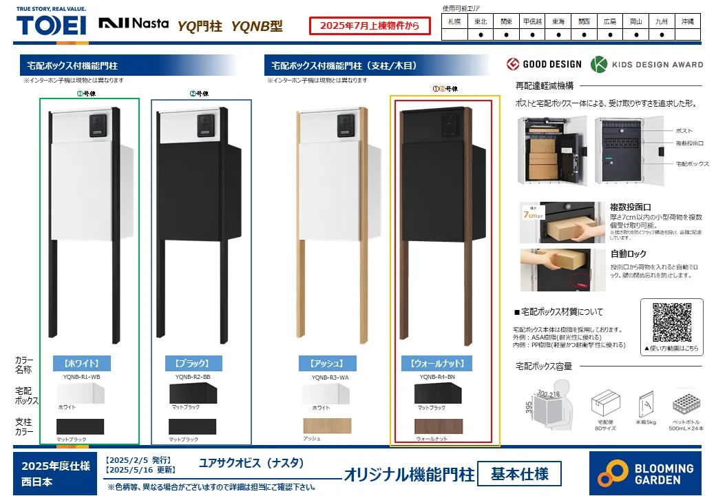 【宅配ボックス付き機能門柱/同仕様】