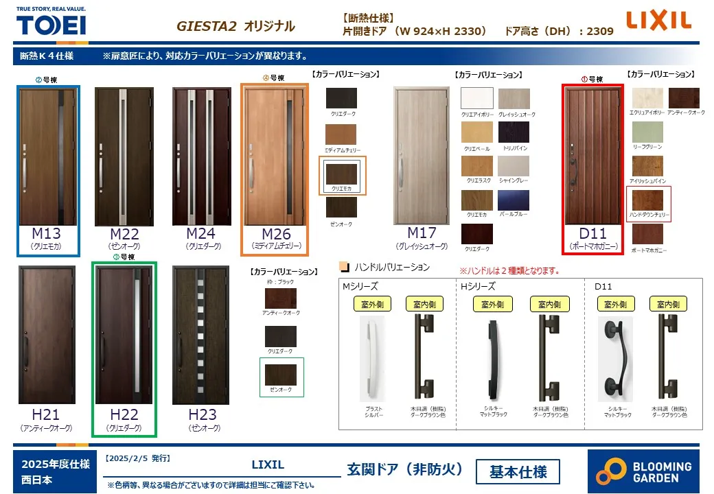 【玄関ドア/同仕様】