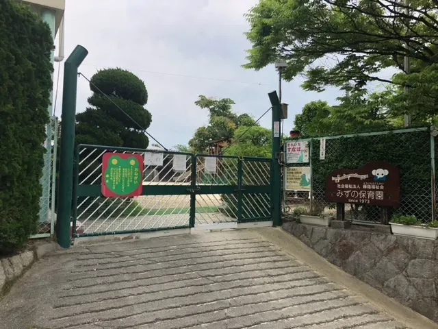 みずの保育園