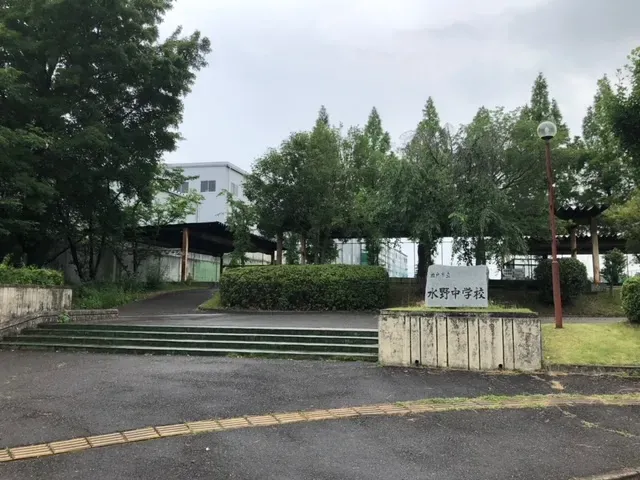 水野中学校