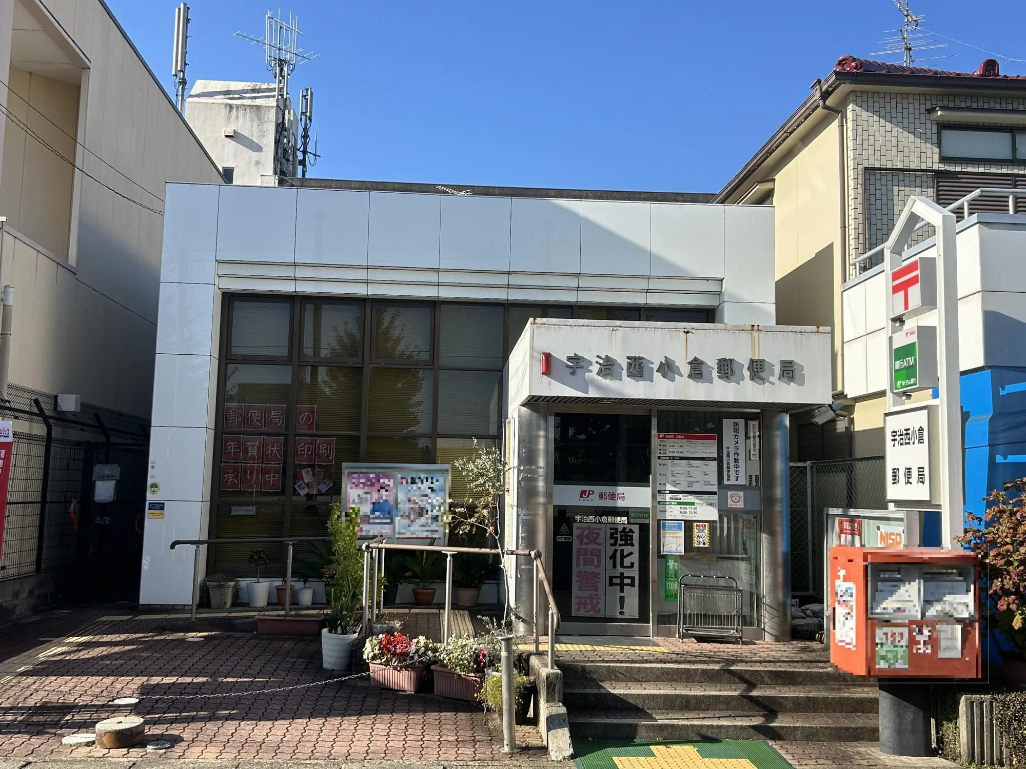 宇治西小倉郵便局