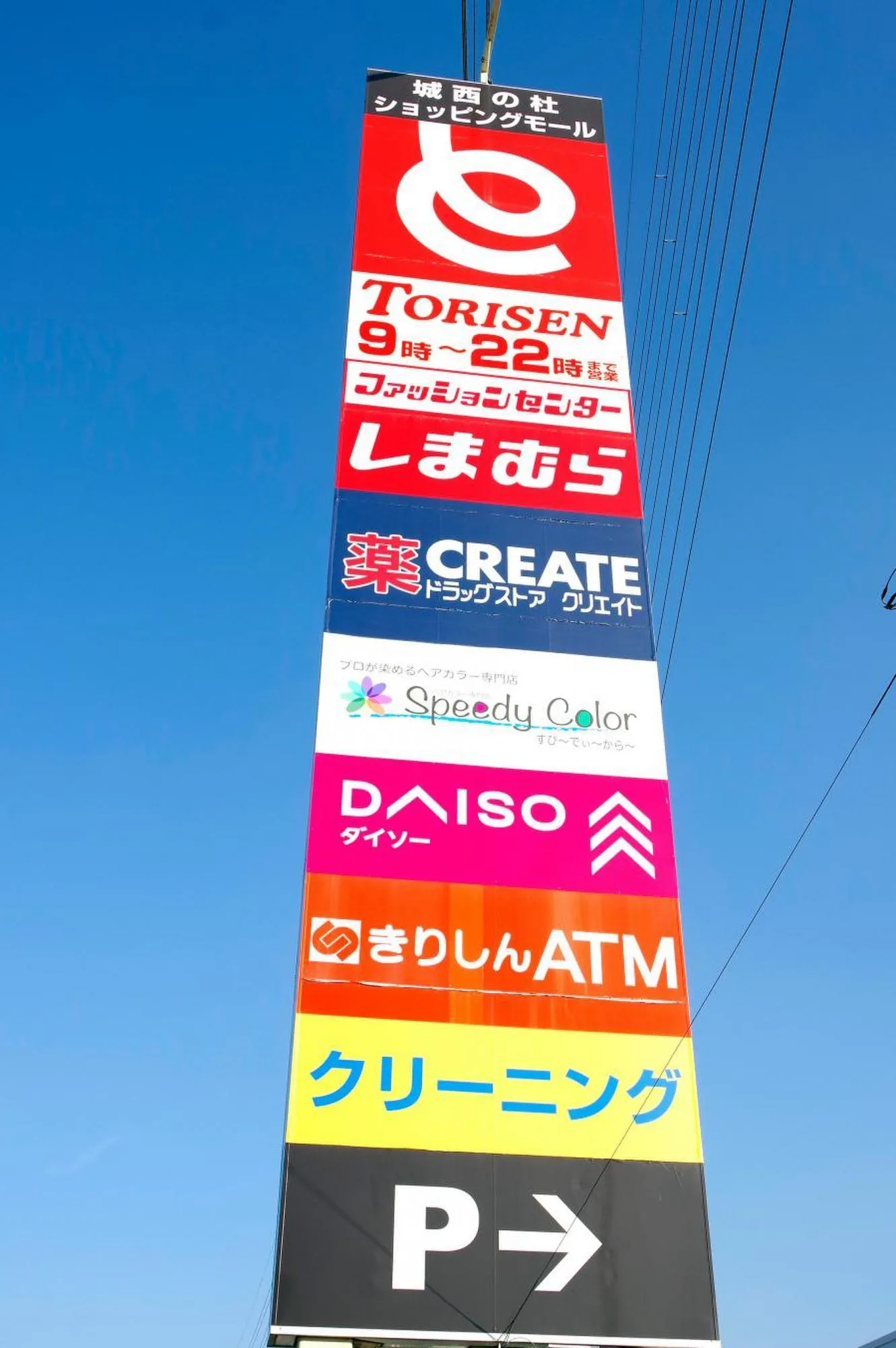 城西の杜ショッピングモール