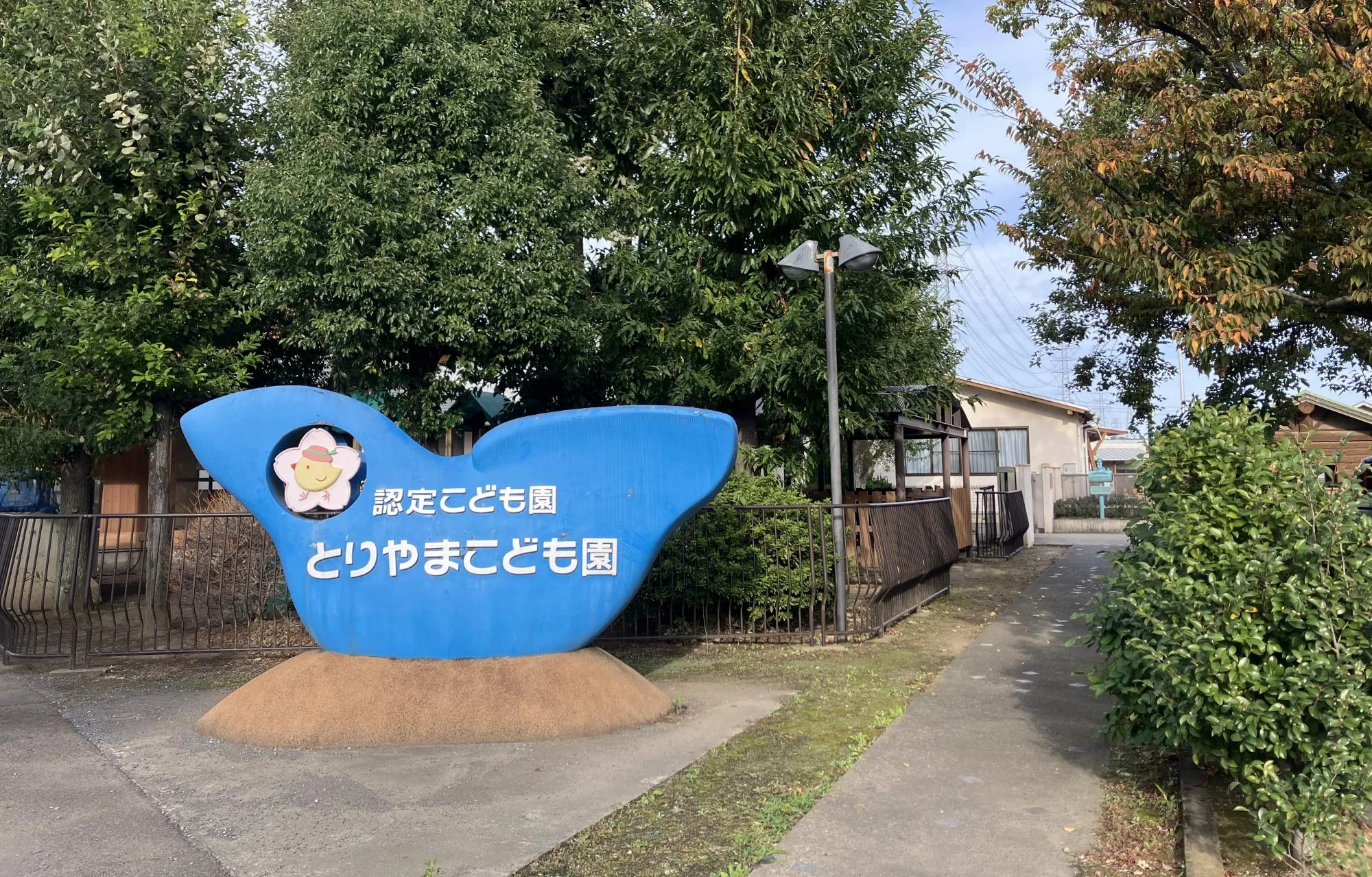 とりやまこども園