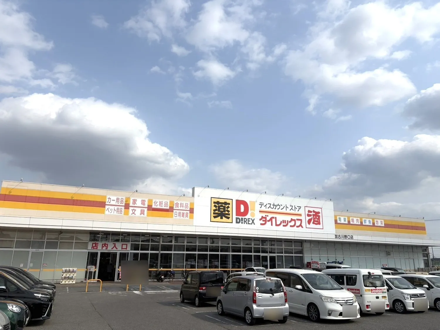 ■ダイレックス加古川野口店■