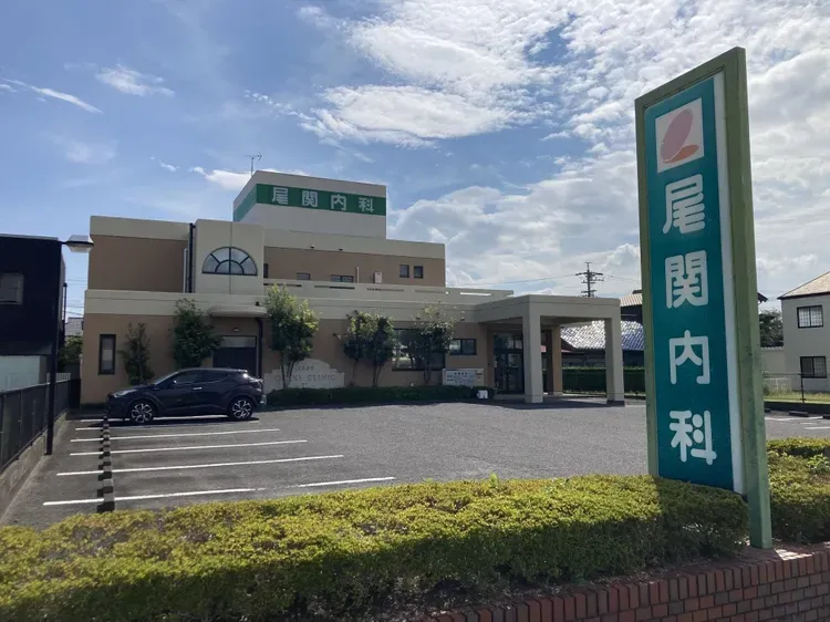尾関内科