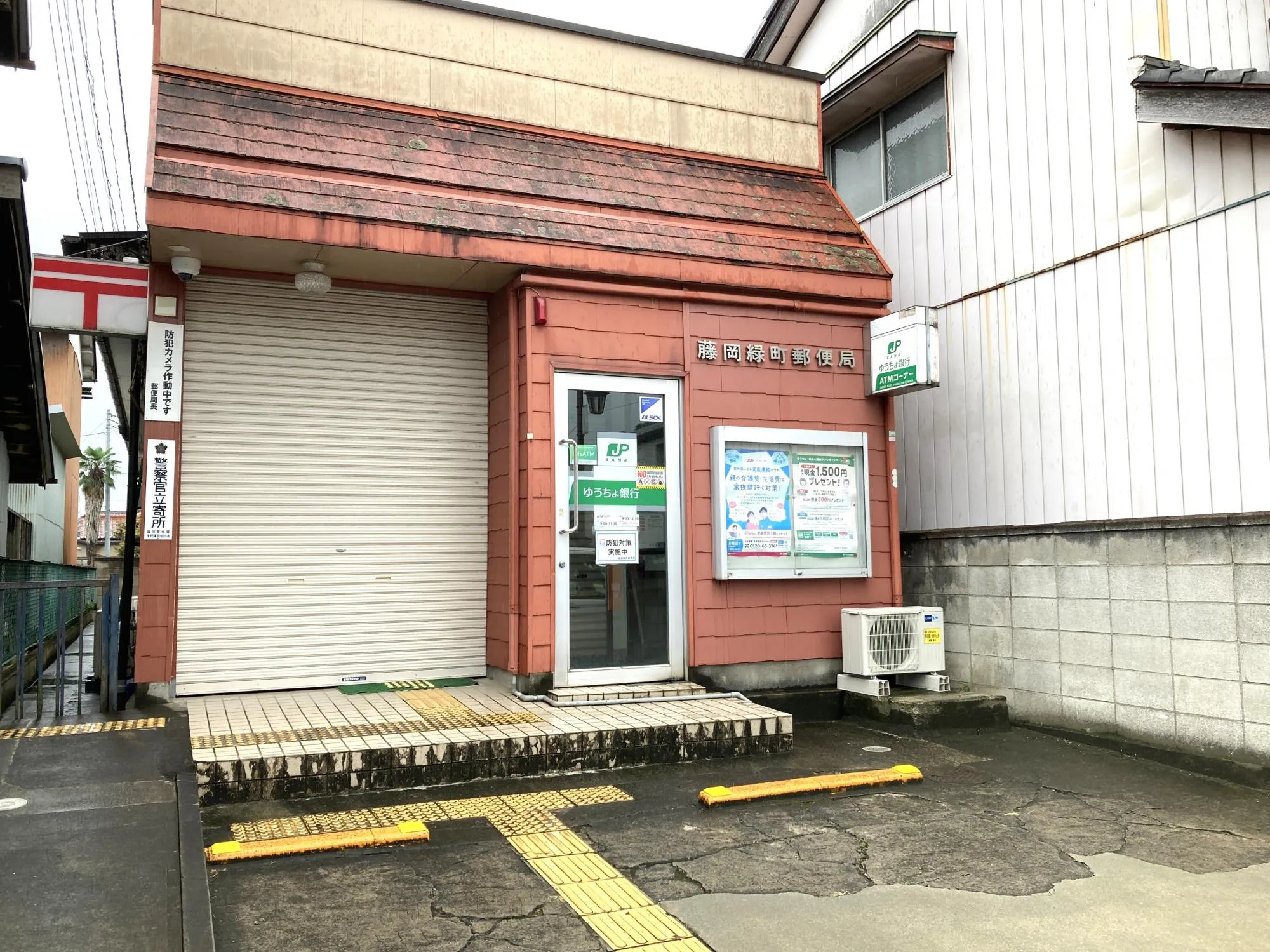 藤岡緑町郵便局