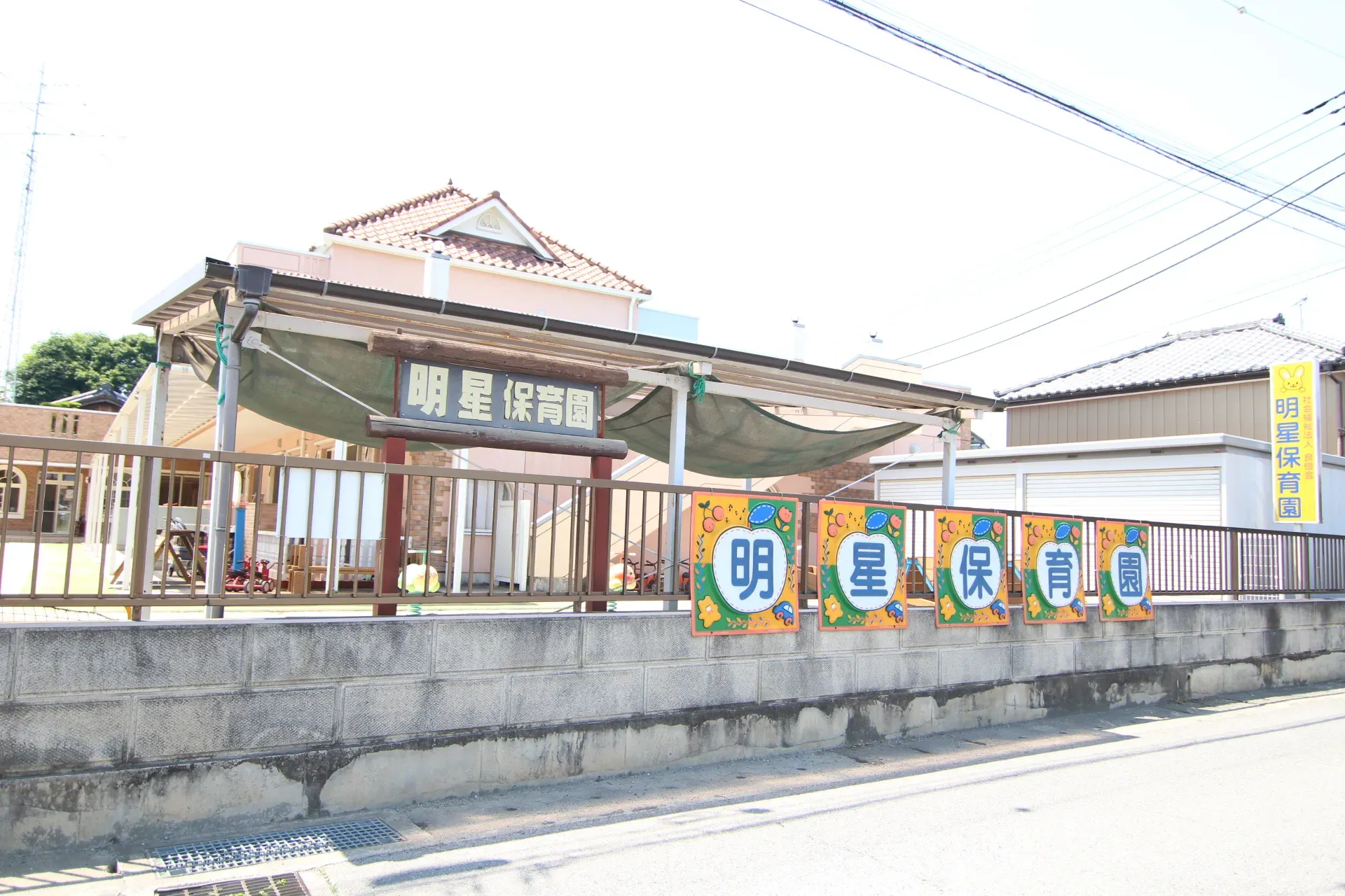 明星保育園
