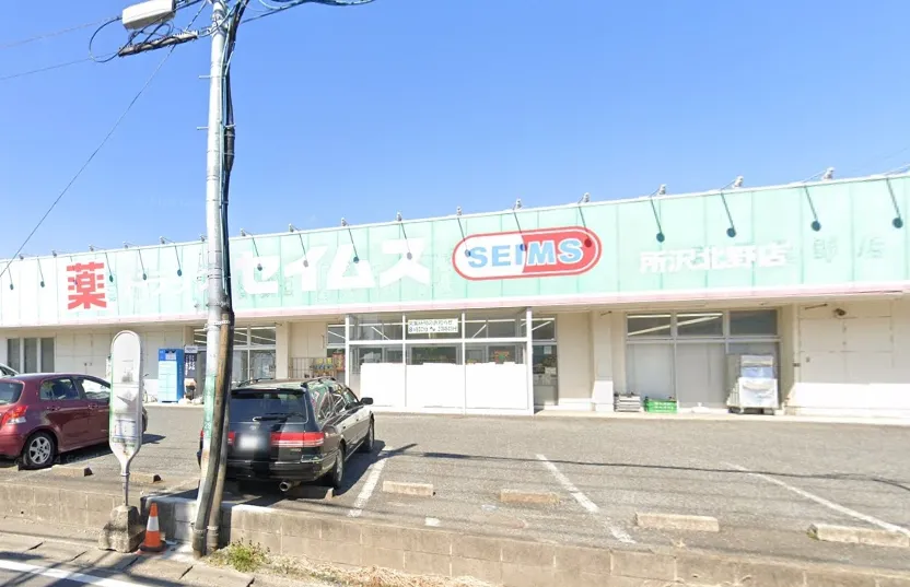 ドラッグセイムス所沢北野店