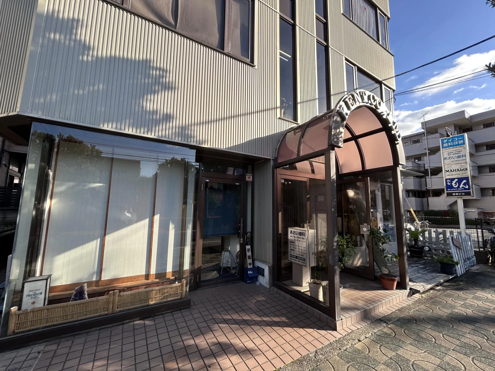 あおい歯科医院