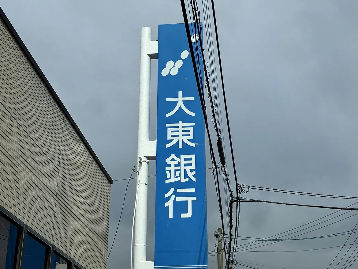 大東銀行柴宮支店