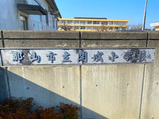 開成小学校