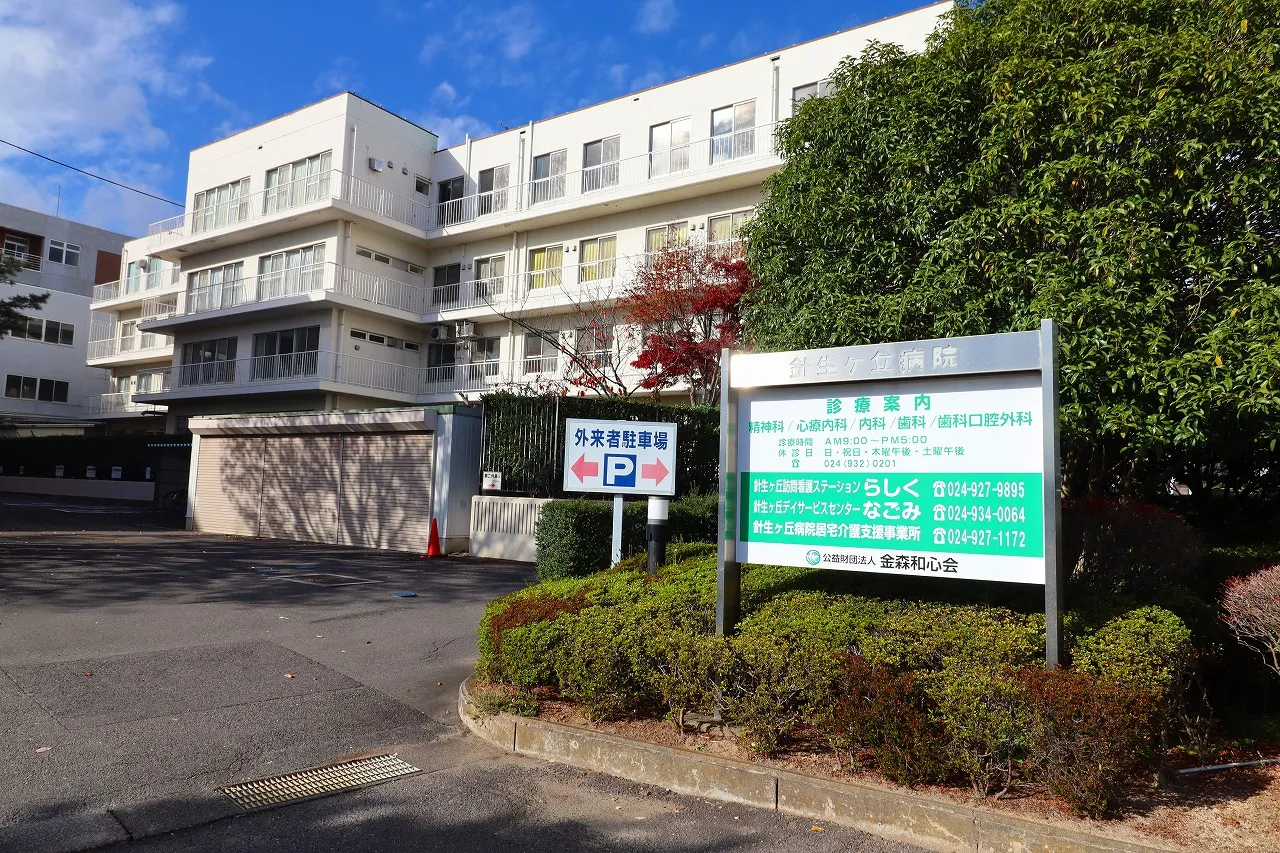 財団法人金森和心会針生ヶ丘病院