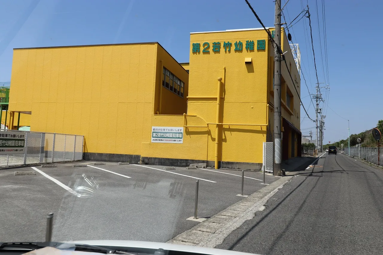 第2若竹幼稚園