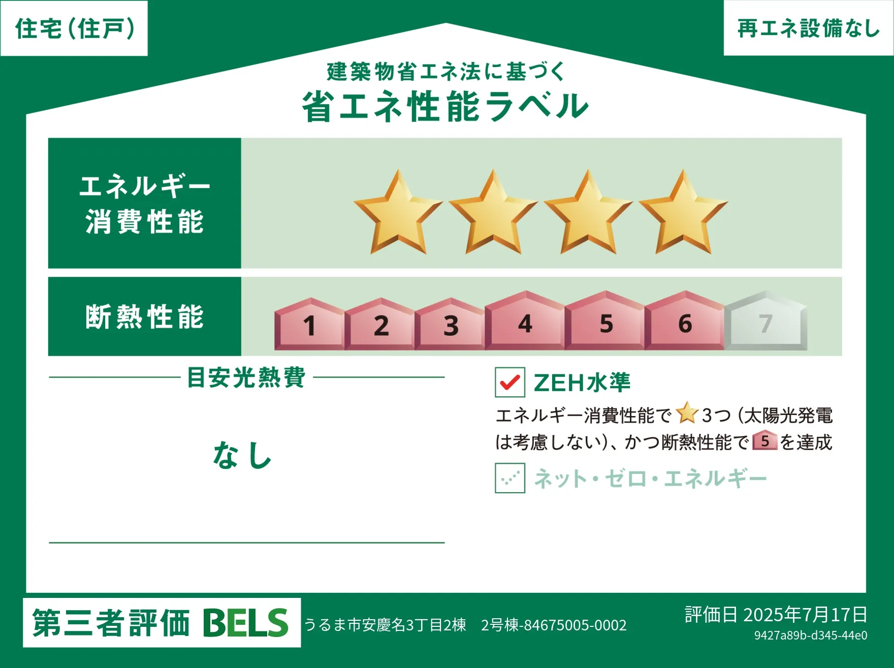 【ブルーミングガーデン うるま市安慶名3丁目2棟-長期優良住宅- 2号棟】省エネ性能ラベル  