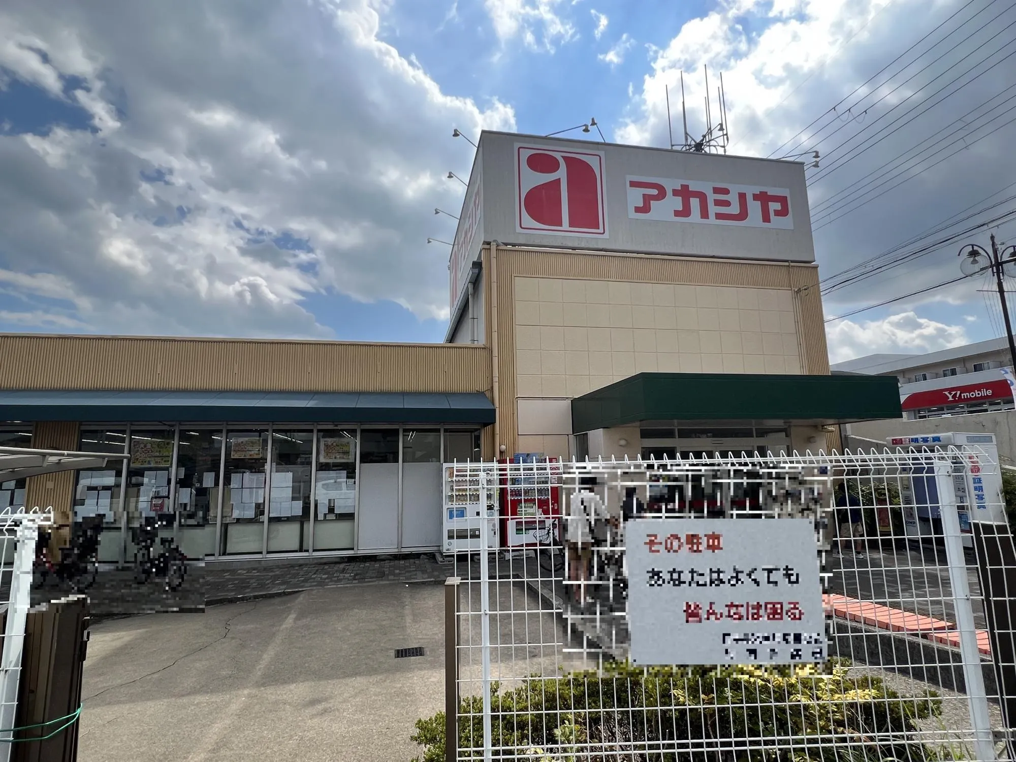 アカシヤ枚方長尾店