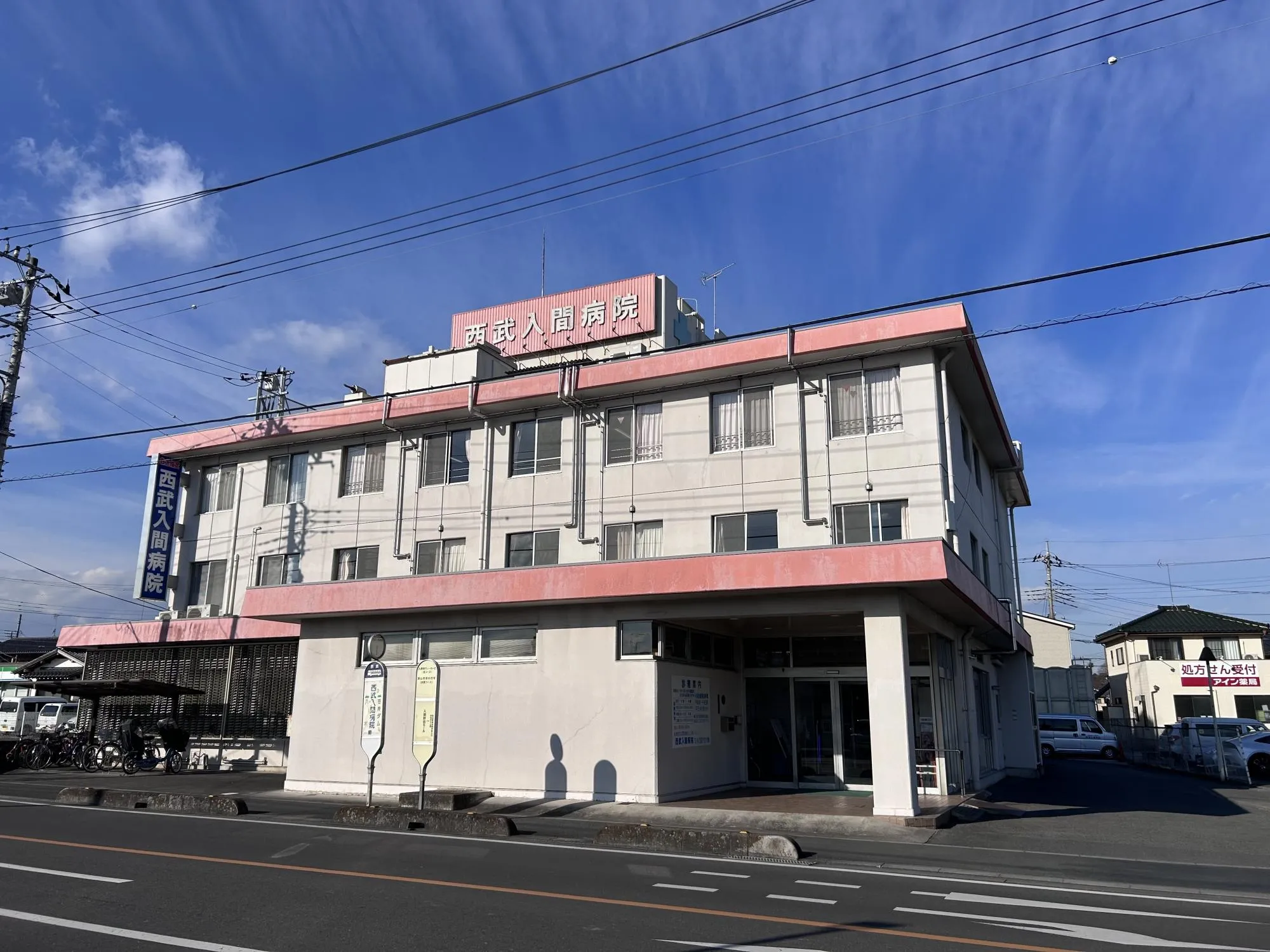 西武入間病院