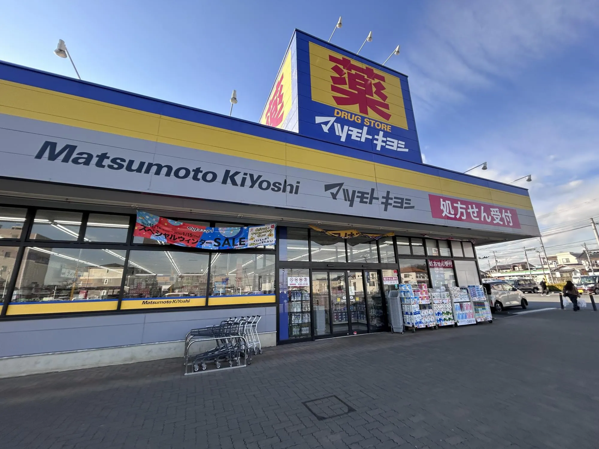 マツモトキヨシ入間野田店