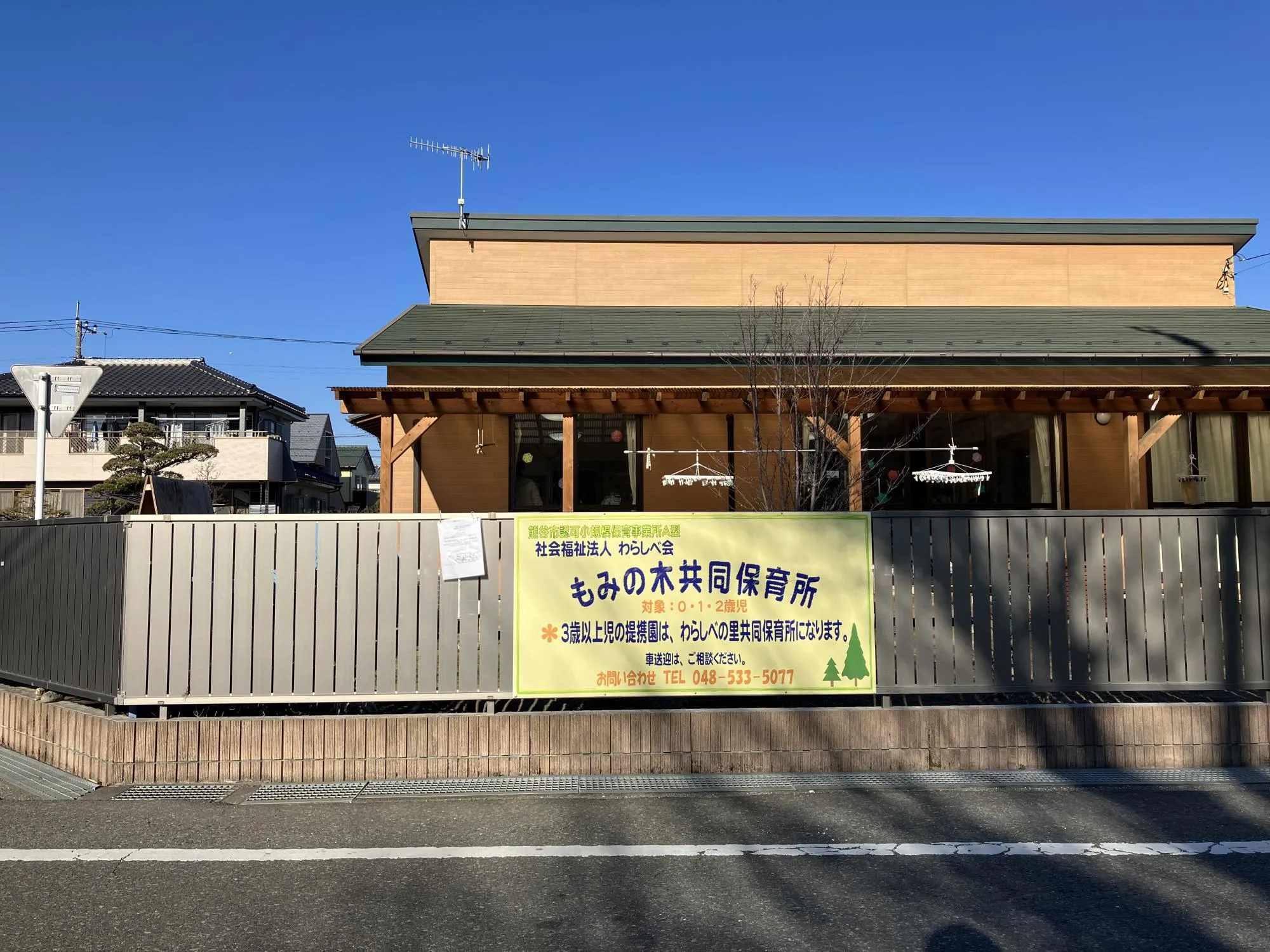 もみの木共同保育園