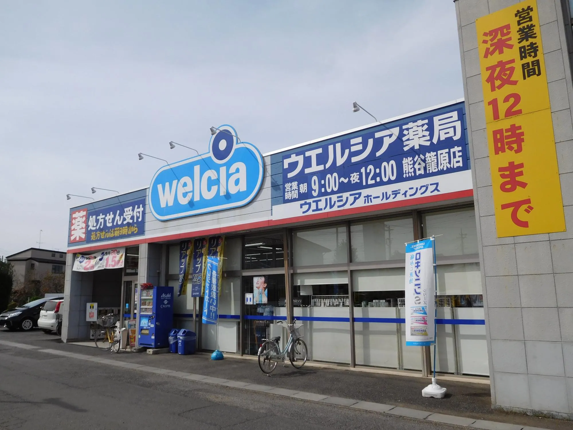 ウエルシア熊谷籠原店