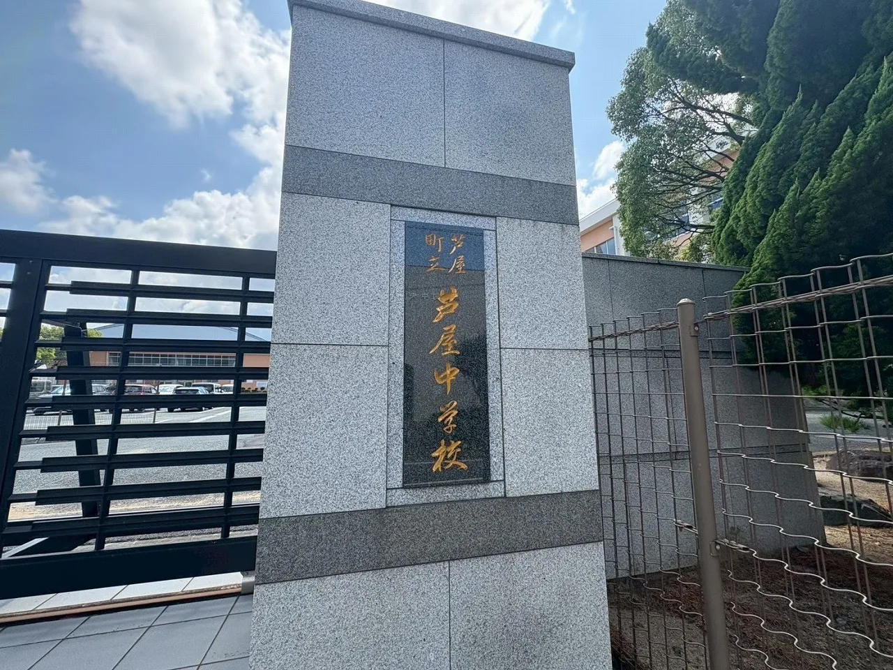芦屋中学校