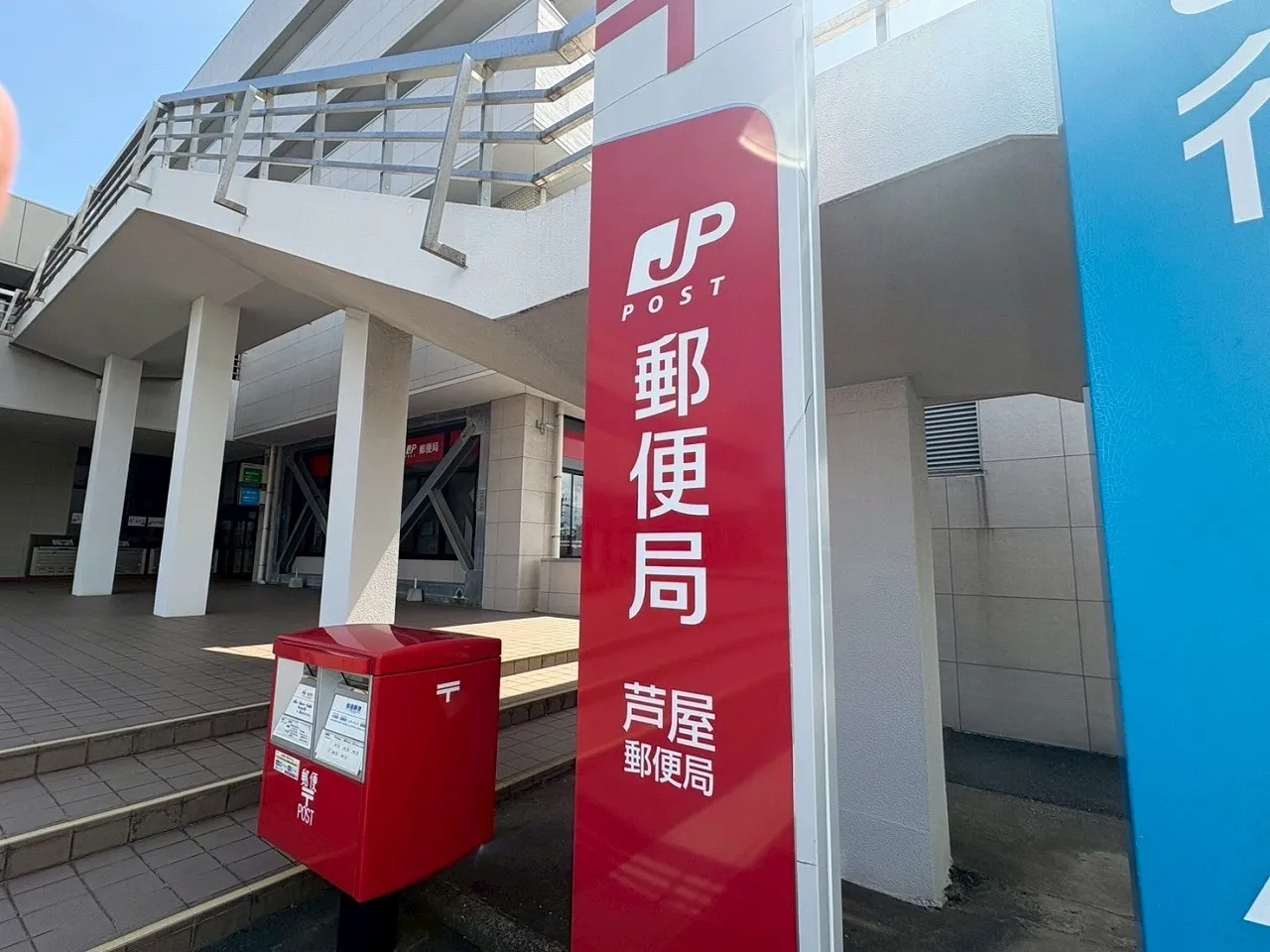 芦屋郵便局