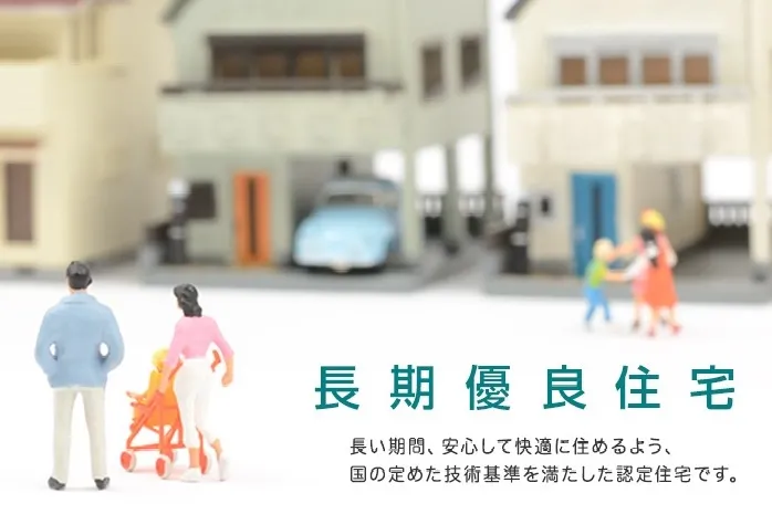長期優良住宅取得