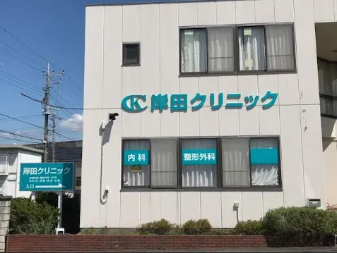 岸田クリニック