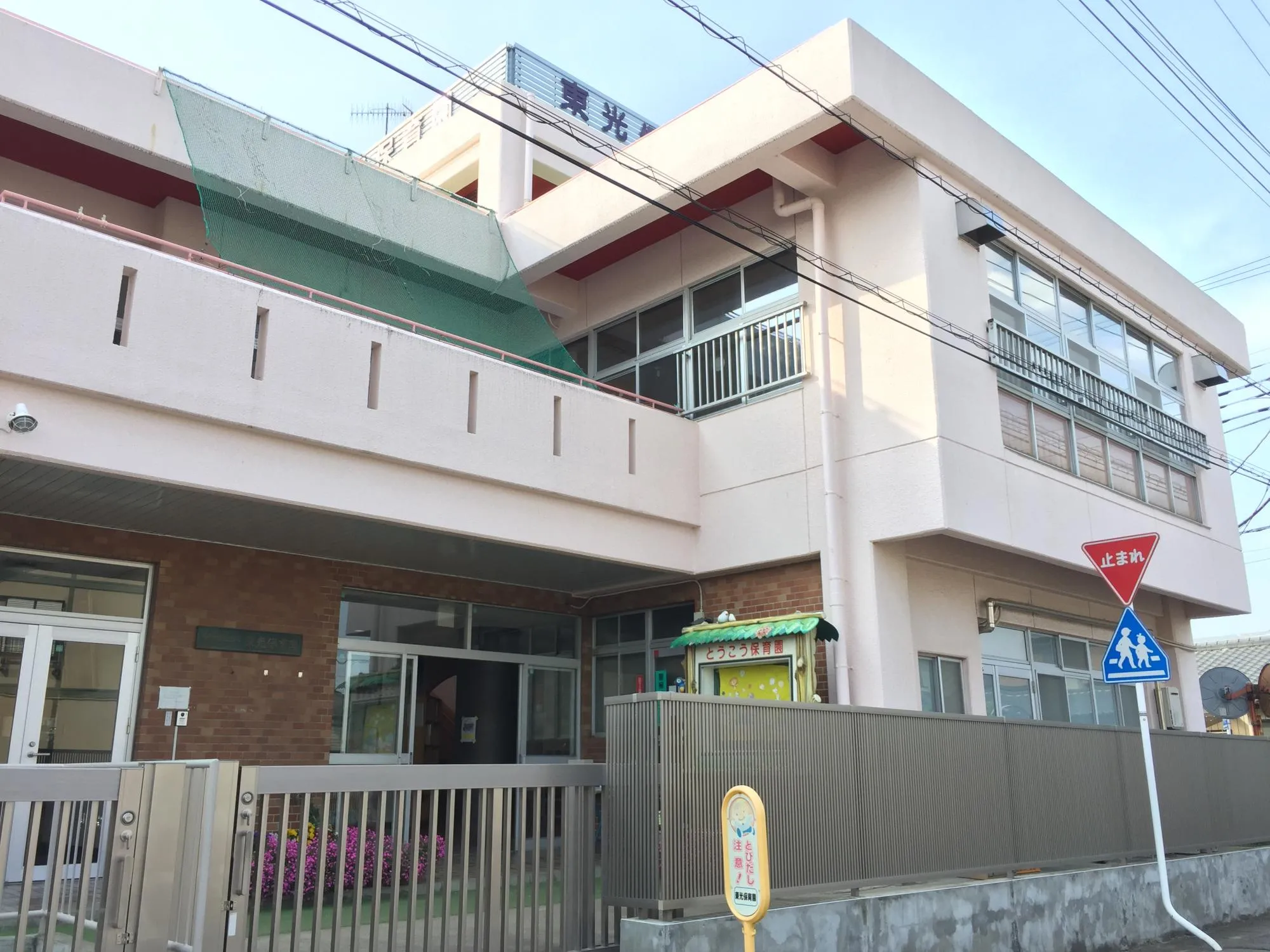 東光保育園