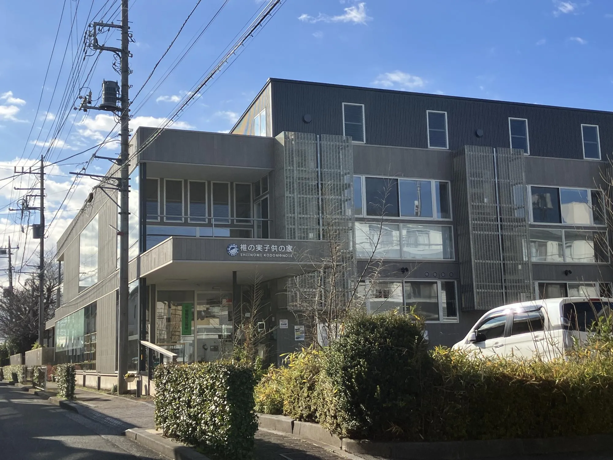 椎の実子供の家