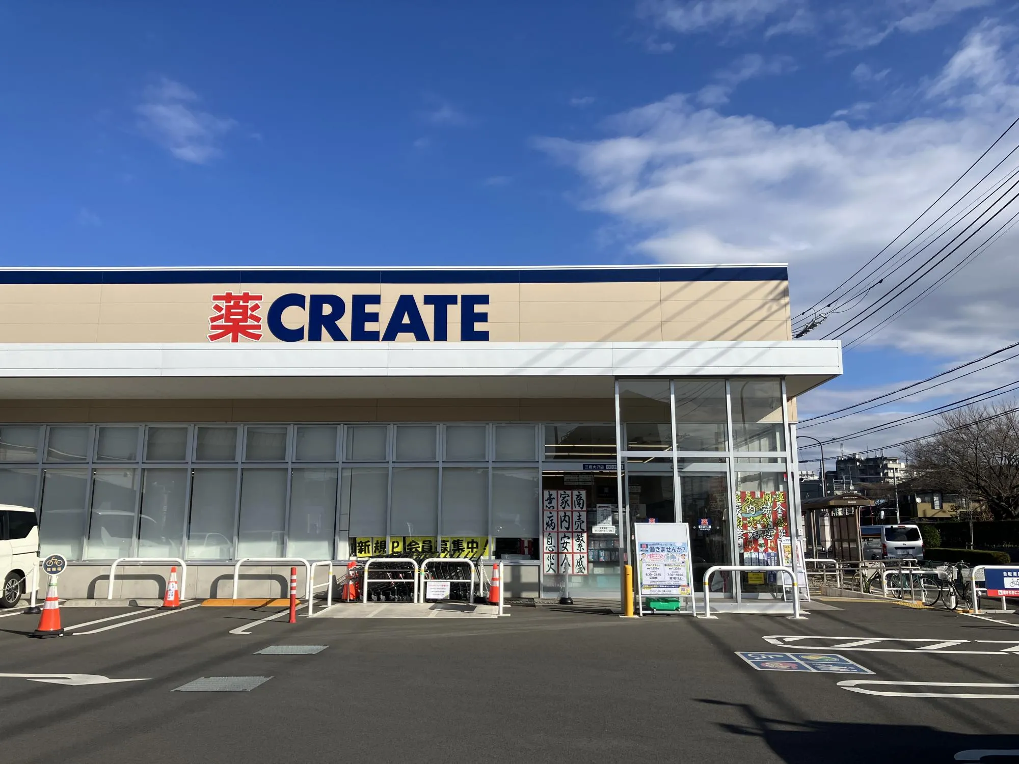 クリエイトエス・ディー三鷹大沢店