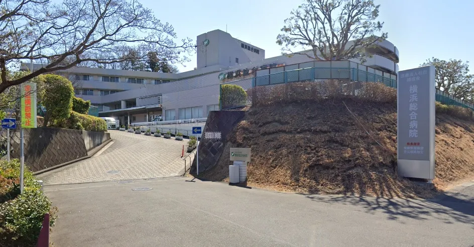 横浜総合病院