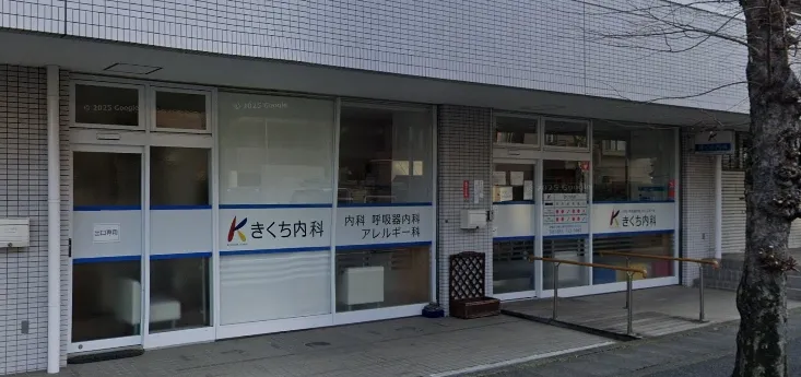 きくち内科