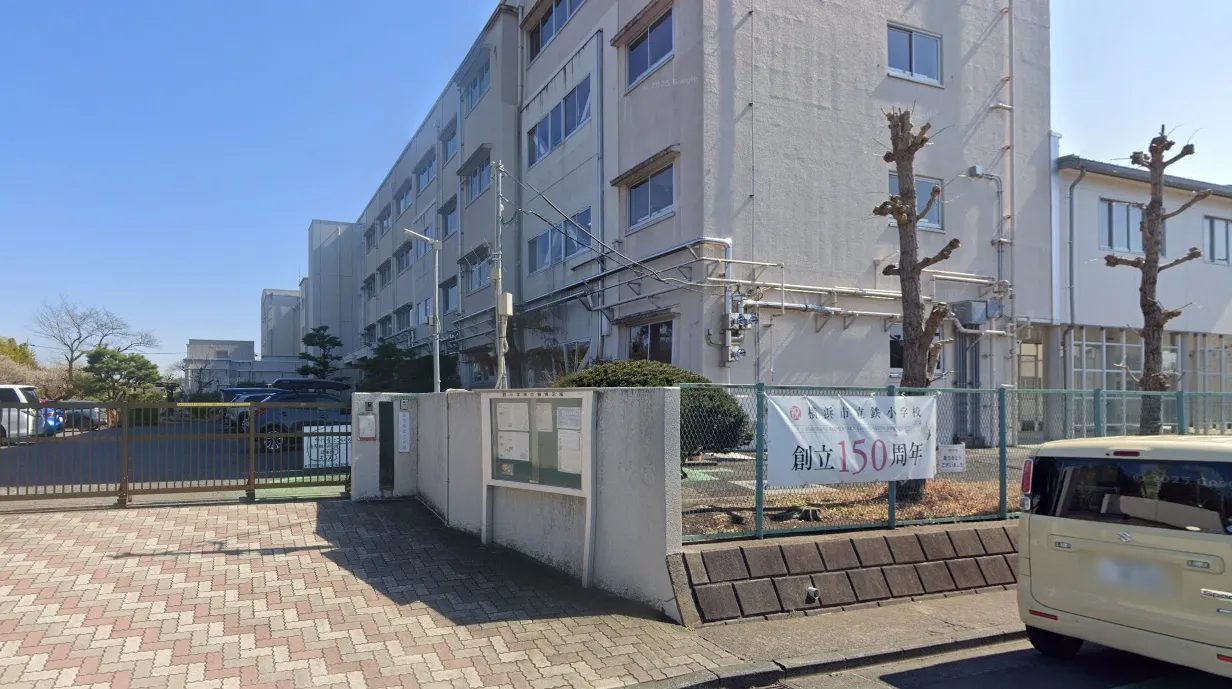 横浜市立鉄小学校