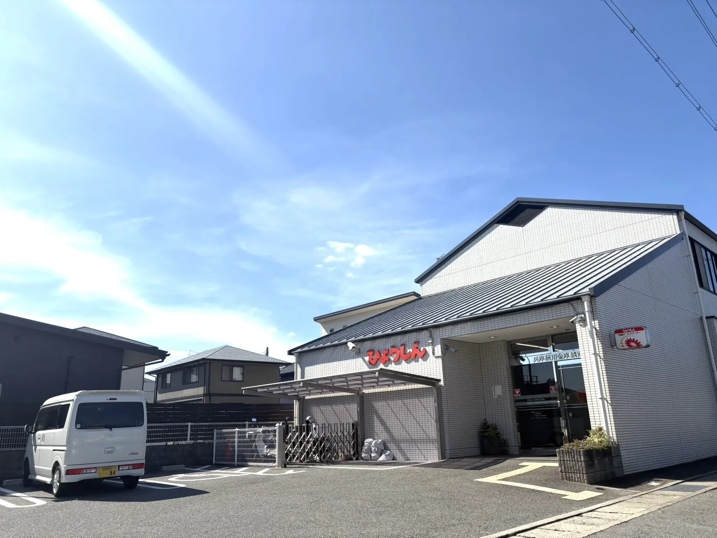 ☆兵庫信用金庫 城西支店☆